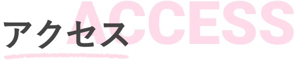アクセス