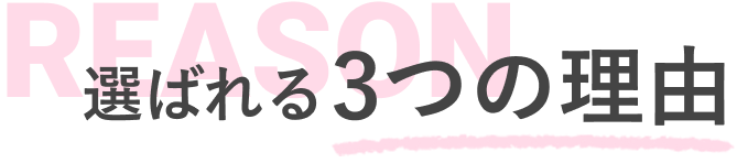 選ばれる3つの理由
