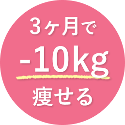 3ヶ月で-10kg痩せる