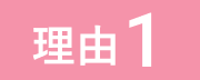 理由１