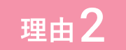 理由2