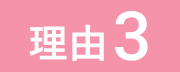 理由3