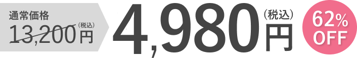 初回限定価格