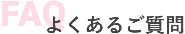 FAQ
            よくあるご質問
