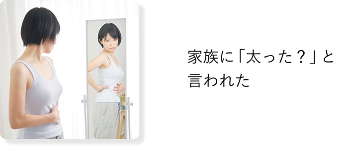 家族に「太った？」と
            言われた